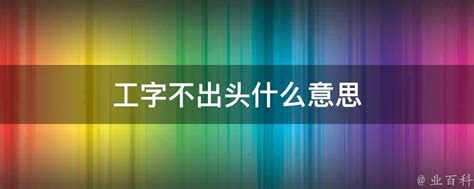 工字不出头|怎么看待「工字不出头」这句话？